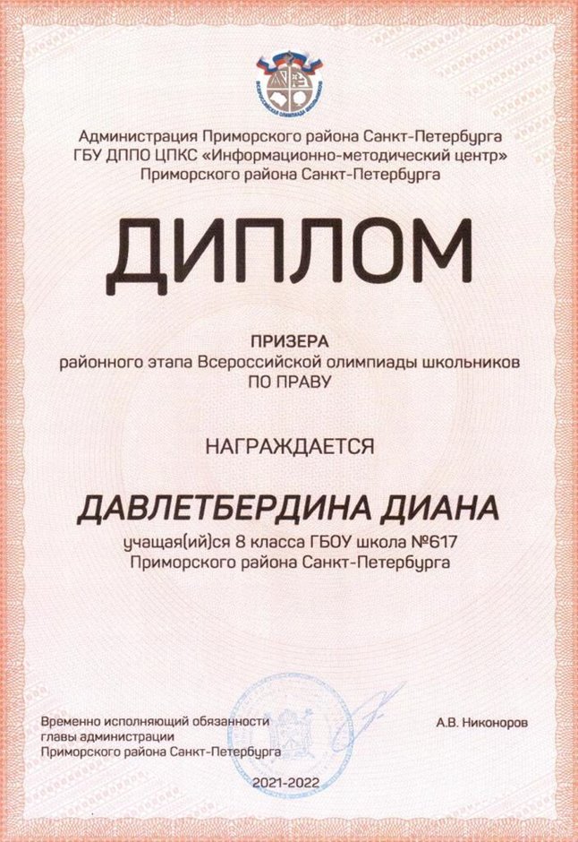 2021-2022 Давлетбердина Диана 8ам (РО-право-Калинин Е.М.)